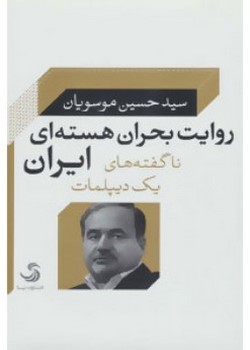 روایت بحران هسته‌ای ایران (ناگفته‌های یک دیپلمات)